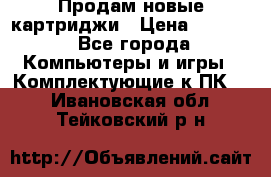 Продам новые картриджи › Цена ­ 2 300 - Все города Компьютеры и игры » Комплектующие к ПК   . Ивановская обл.,Тейковский р-н